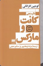 تصویر  دگرسنجي كانت و ماركس