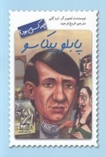 تصویر  پابلو پيكاسو چه كسي بود؟