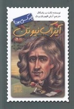 تصویر  آيزاك نيوتن چه كسي بود؟