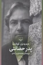 تصویر  پدر حضانتي
