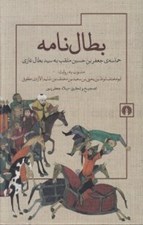 تصویر  بطال نامه (حماسه ي جعفربن حسين ملقب به سيدبطال غازي)