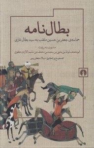 تصویر  بطال نامه (حماسه ي جعفربن حسين ملقب به سيدبطال غازي)