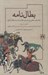 تصویر  بطال نامه (حماسه ي جعفربن حسين ملقب به سيدبطال غازي)