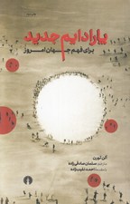 تصویر  پارادايم جديد (براي فهم جهان امروز)