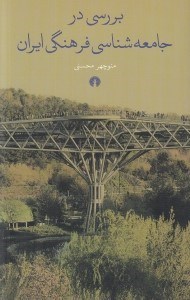 تصویر  بررسي جامعه شناسي فرهنگي ايران