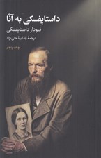 تصویر  داستايفسكي به آنا