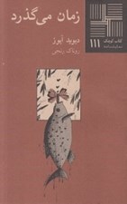 تصویر  زمان مي گذرد / كتاب كوچك نمايشنامه 111