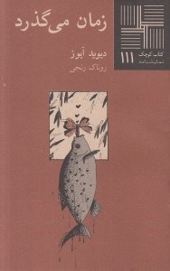 تصویر  زمان مي گذرد / كتاب كوچك نمايشنامه 111