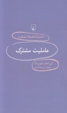 تصویر  عامليت مشترك / دانشنامه فلسفه استنفورد 95
