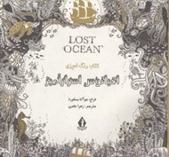تصویر  اقيانوس اسرارآميز (كتاب رنگ آميزي)