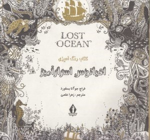 تصویر  اقيانوس اسرارآميز (كتاب رنگ آميزي)