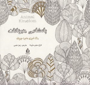 تصویر  پادشاهي حيوانات (رنگ آميزي ماجراجويانه)
