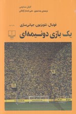 تصویر  يك بازي دو نيمه اي (فوتبال تلويزيون جهاني سازي)