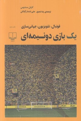 تصویر  يك بازي دو نيمه اي (فوتبال تلويزيون جهاني سازي)