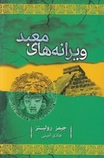 تصویر  ويرانه هاي معبد