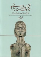 تصویر  شناخت هويت زن ايراني 2 (در گستره تاريخ مادها هخامنشيان سلوكيان اشكانيان ساسانيان)