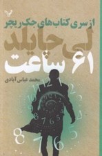 تصویر  61 ساعت / از سري كتاب هاي جك ريچر