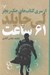 تصویر  61 ساعت / از سري كتاب هاي جك ريچر