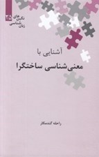 تصویر  آشنايي با معني شناسي ساختگرا / نگين هاي زبان شناسي 25