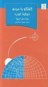 تصویر  گفتگو با مردم درباره غرب