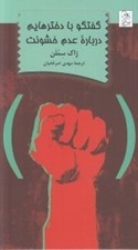 تصویر  گفتگو با دخترهايم درباره عدم خشونت