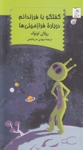 تصویر  گفتگو با فرزندانم درباره فرازميني ها