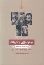 تصویر  ايدئولوژي و ادبيات (بررسي تطبيقي انديشه هاي حافظ مولوي خيام شاملو و فروغ)