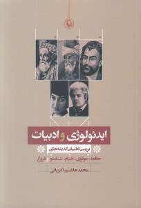 تصویر  ايدئولوژي و ادبيات (بررسي تطبيقي انديشه هاي حافظ مولوي خيام شاملو و فروغ)