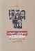تصویر  ايدئولوژي و ادبيات (بررسي تطبيقي انديشه هاي حافظ مولوي خيام شاملو و فروغ)