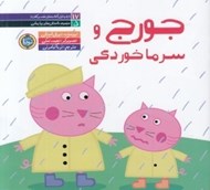تصویر  جورج و سرماخوردگي / مجموعه داستان هاي پپا پيشي 5
