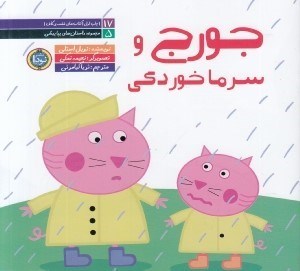 تصویر  جورج و سرماخوردگي / مجموعه داستان هاي پپا پيشي 5