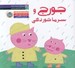 تصویر  جورج و سرماخوردگي / مجموعه داستان هاي پپا پيشي 5