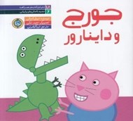 تصویر  جورج و داينارور / مجموعه داستان هاي پپا پيشي 6