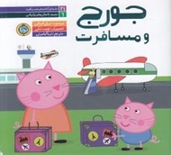 تصویر  جورج و مسافرت / مجموعه داستان هاي پپا پيشي 9
