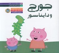 تصویر  جورج و دايناسور / مجموعه داستان هاي پپا پيشي 1