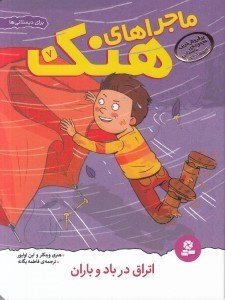 تصویر  اتراق در باد و باران / ماجراهاي هنك 7