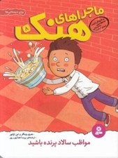 تصویر  مواظب سالاد پرنده باشيد / ماجراهاي هنك 8