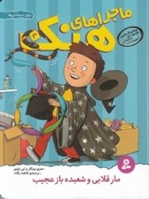 تصویر  مار قلابي و شعبده باز عجيب / ماجراهاي هنك 3