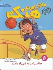 تصویر  جانمي! مرا به تيم راه دادند / ماجراهاي هنك 9