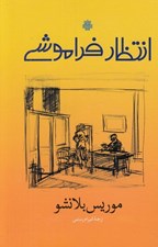 تصویر  انتظار فراموشي