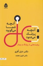 تصویر  آنچه شما مي گوييد آنچه پزشك مي شنود (روايت هايي از پزشك و بيمار)