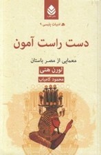 تصویر  دست راست آمون (معمايي از مصر باستان) / ادبيات پليسي 9