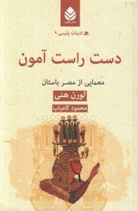 تصویر  دست راست آمون (معمايي از مصر باستان) / ادبيات پليسي 9