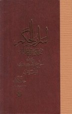 تصویر  اسرار الحكم (در حكمت علميه و عمليه)