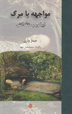 تصویر  مواجهه با مرگ (اپيكور و منتقدانش)