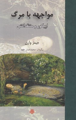 تصویر  مواجهه با مرگ (اپيكور و منتقدانش)