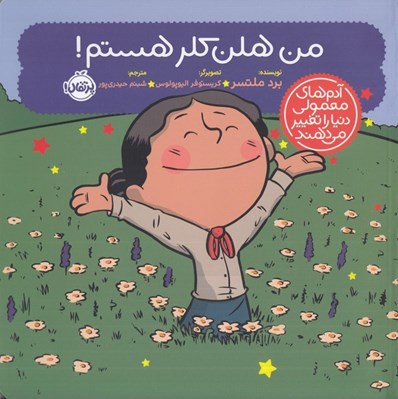 تصویر  من هلن كلر هستم / آدم هاي معمولي دنيا را تغيير مي دهند