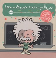 تصویر  من آلبرت انيشتين هستم / آدم هاي معمولي دنيا را تغيير مي دهند