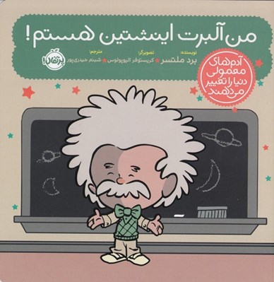 تصویر  من آلبرت انيشتين هستم / آدم هاي معمولي دنيا را تغيير مي دهند