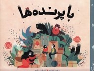 تصویر  با پرنده ها